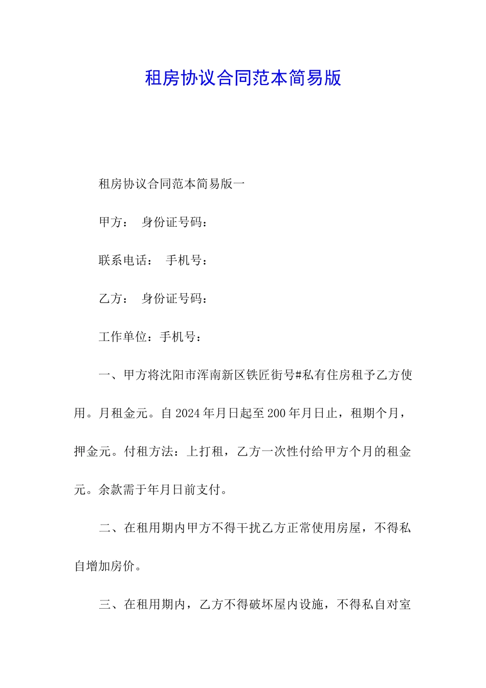 租房协议合同范本简易版_第1页