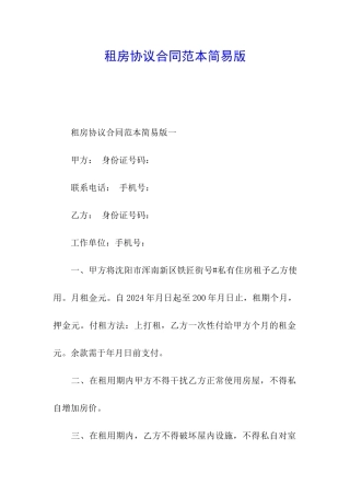 租房协议合同范本简易版