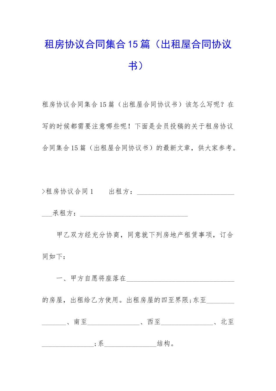 租房协议合同集合15篇_第1页