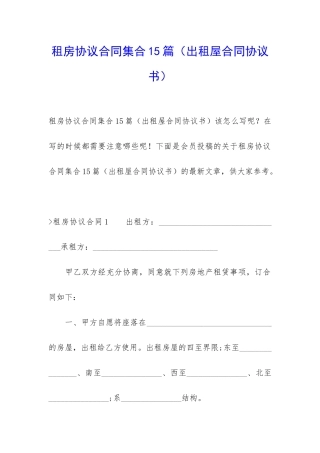 租房协议合同集合15篇