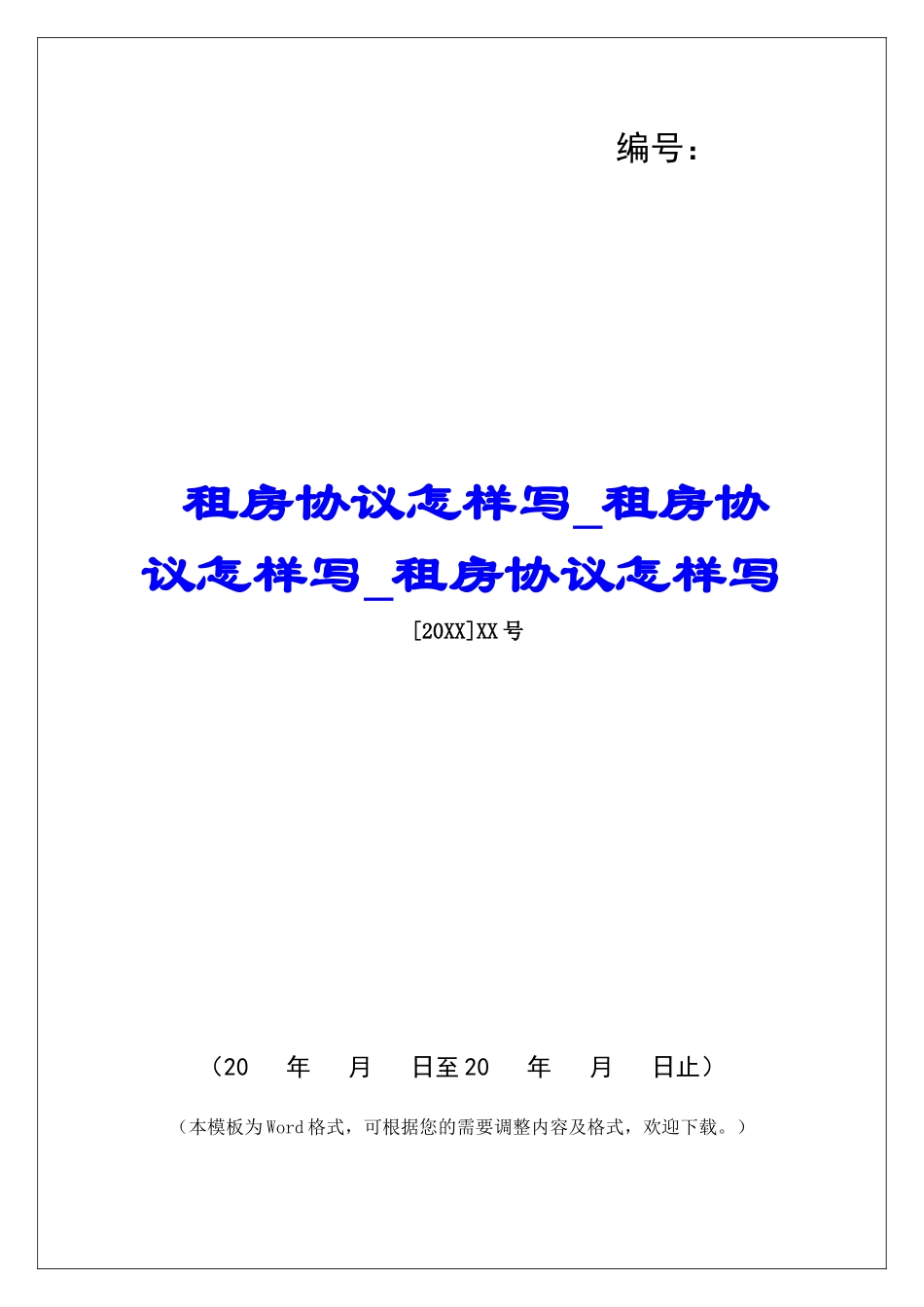 租房协议怎样写租房协议怎样写租房协议怎样写_第1页