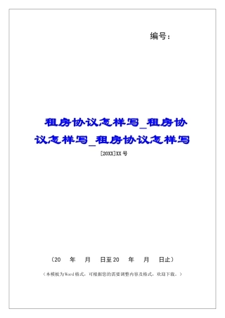 租房协议怎样写租房协议怎样写租房协议怎样写
