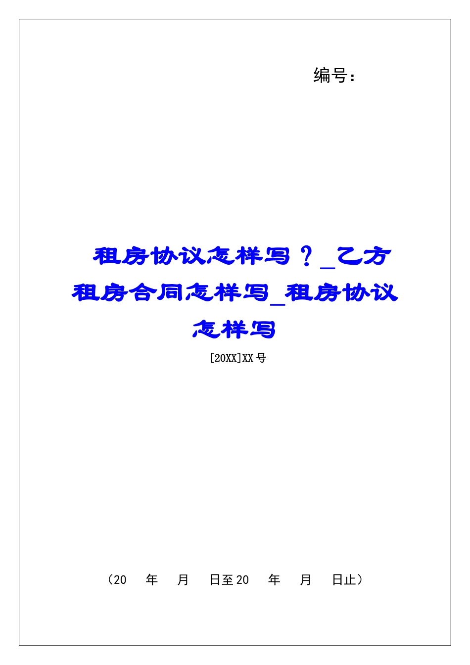 租房协议怎样写？乙方租房合同怎样写租房协议怎样写_第1页