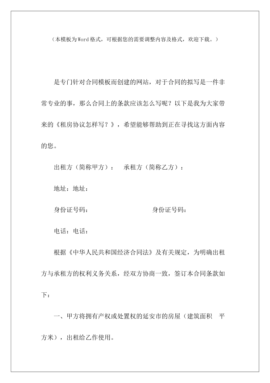 租房协议怎样写？乙方租房合同怎样写租房协议怎样写_第2页