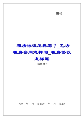 租房协议怎样写？乙方租房合同怎样写租房协议怎样写