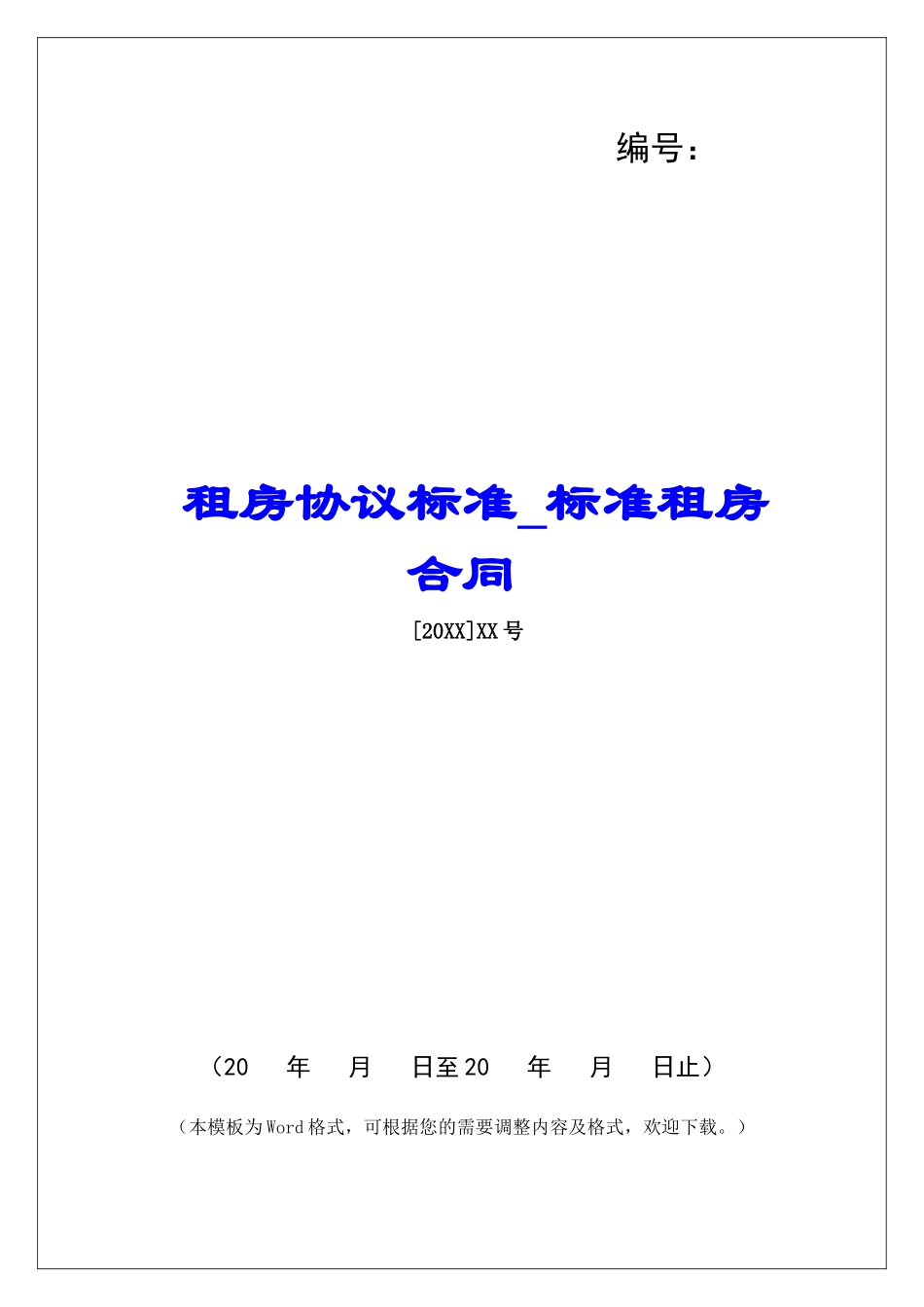 租房协议标准标准租房合同_第1页