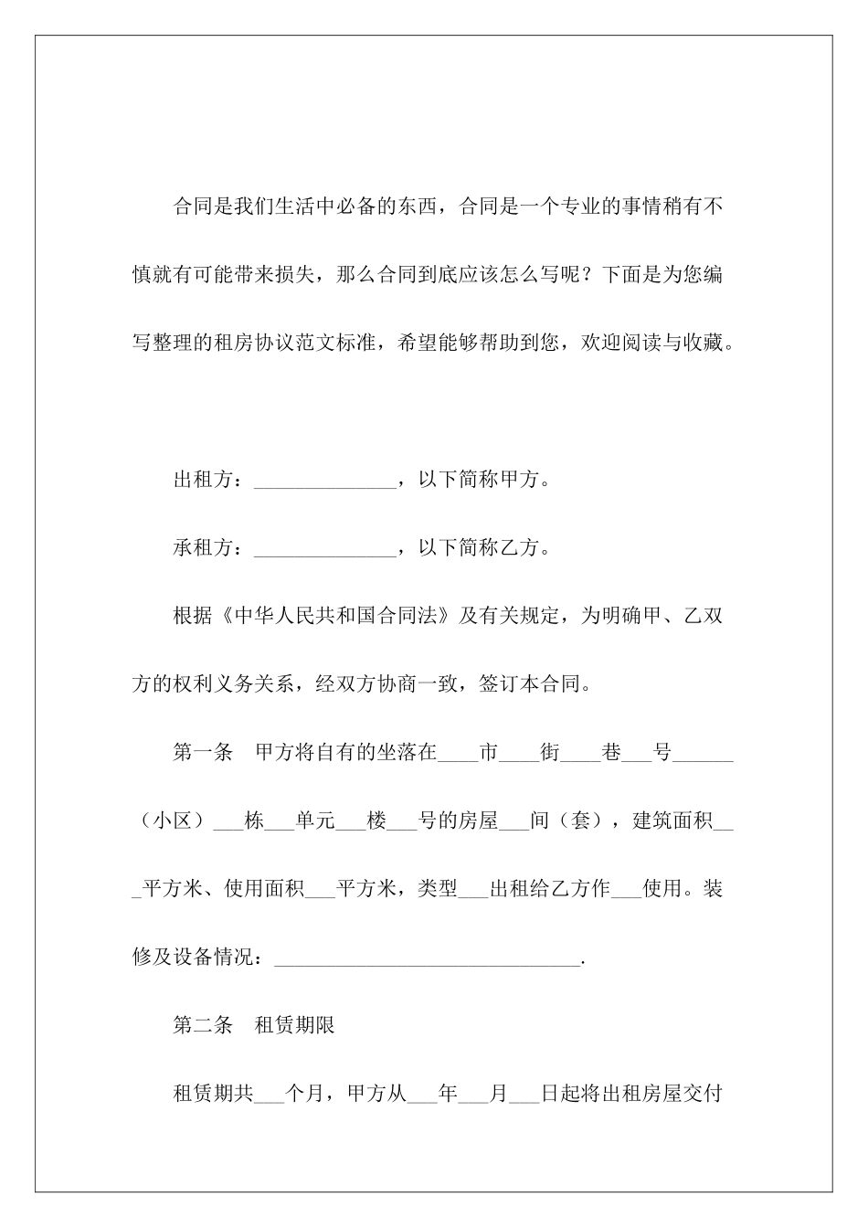 租房协议标准标准租房合同_第2页