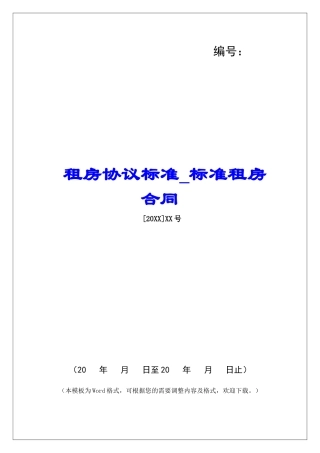 租房协议标准标准租房合同