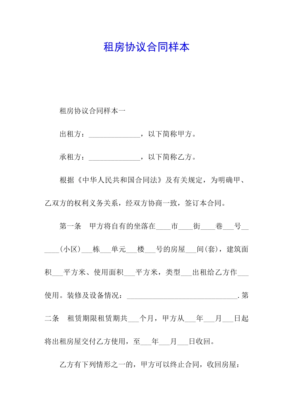 租房协议合同样本_第1页