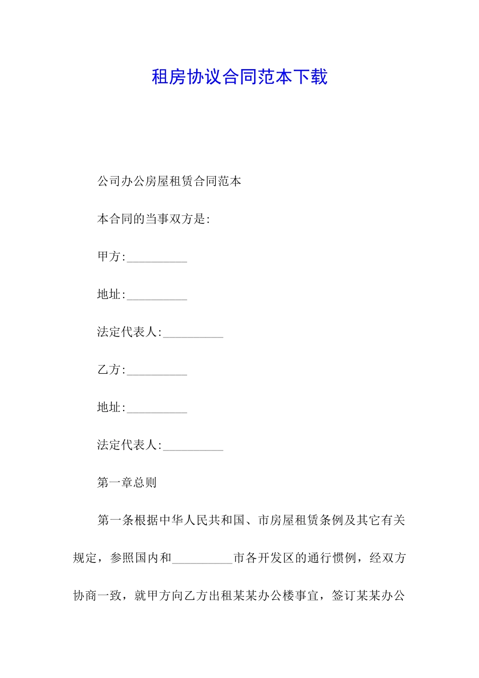 租房协议合同范本下载_第1页