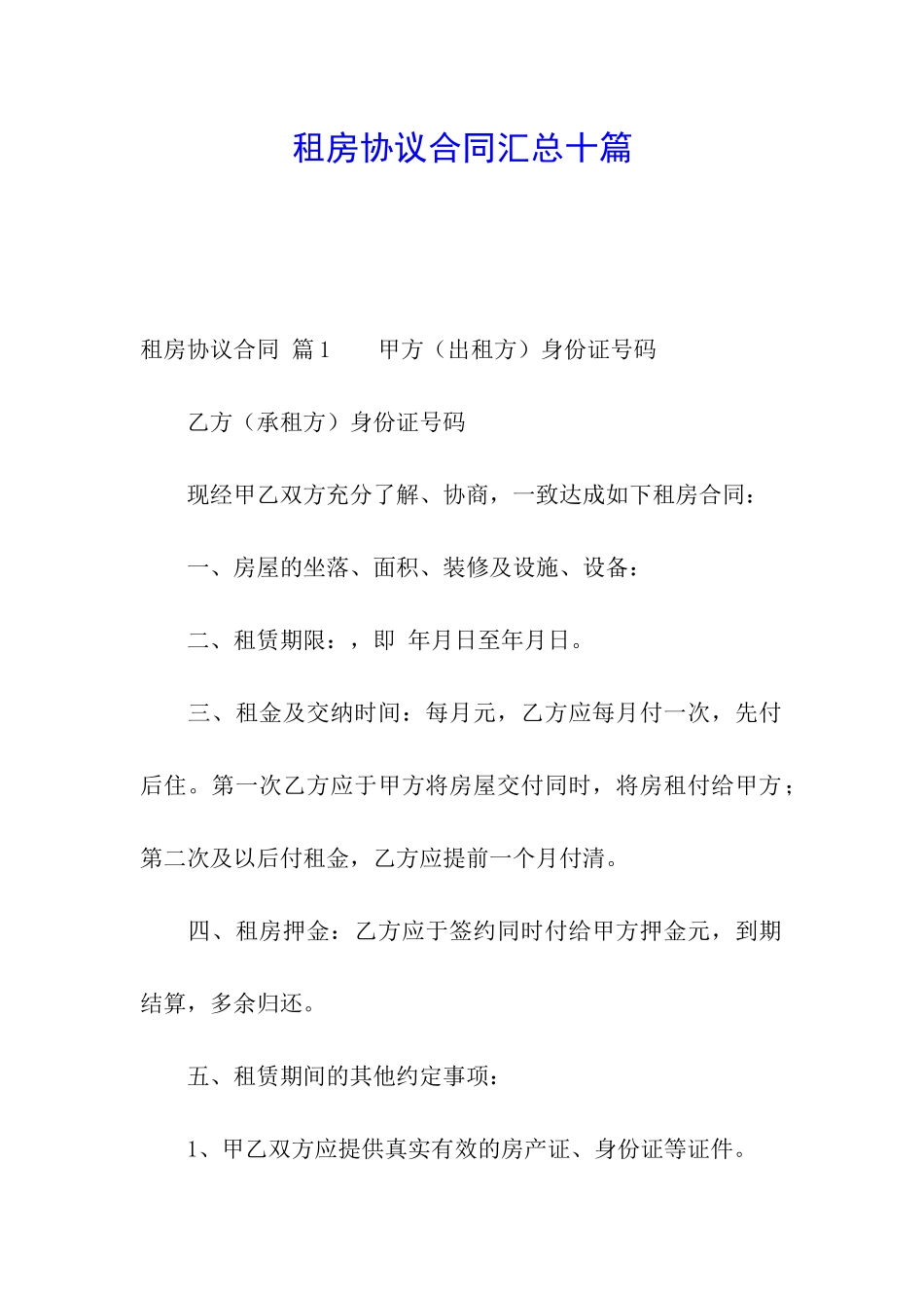 租房协议合同汇总十篇_第1页