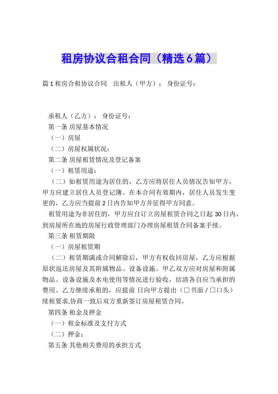 租房协议合租合同_第1页