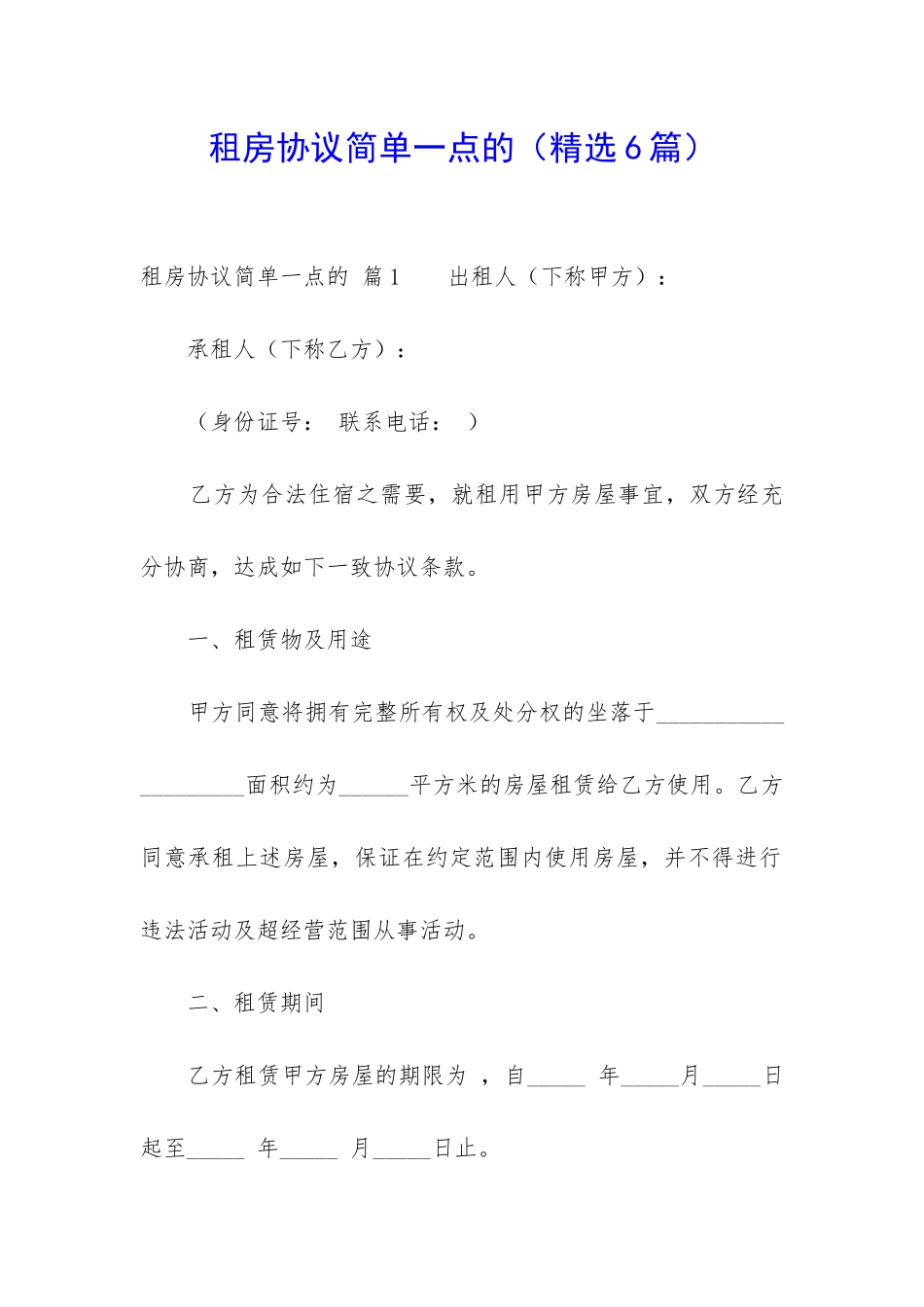 租房协议简单一点的-_第1页