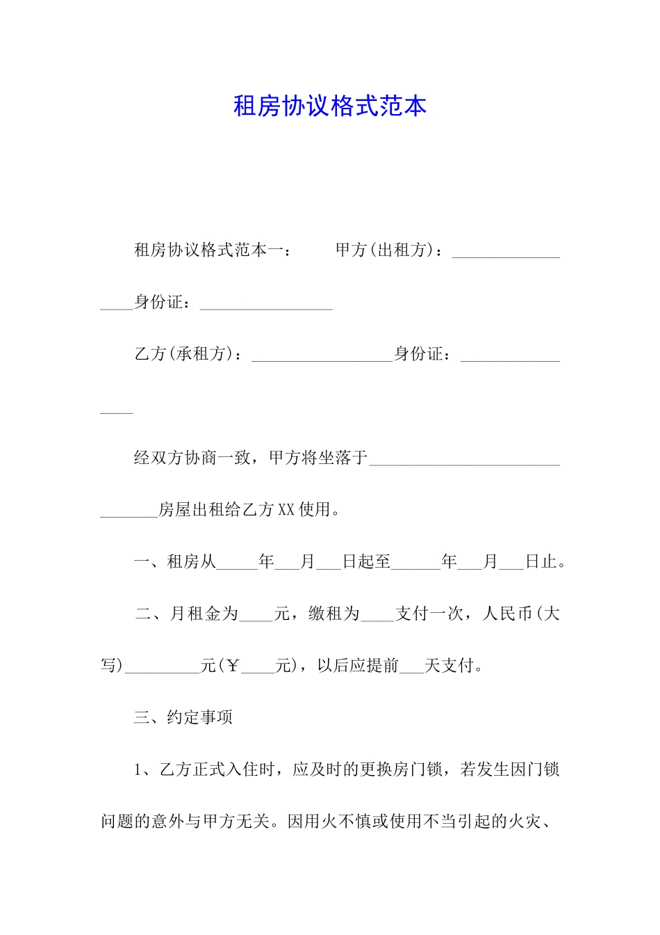 租房协议格式范本_第1页