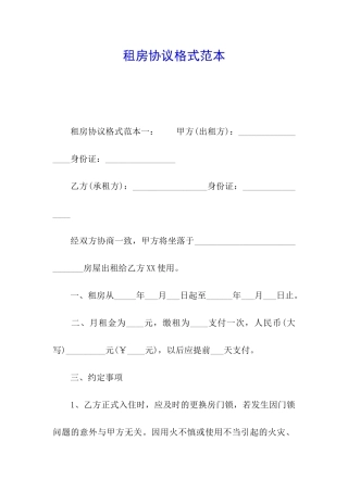租房协议格式范本