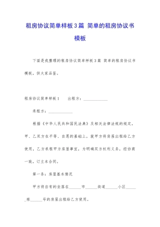租房协议简单样板3篇-简单的租房协议书模板