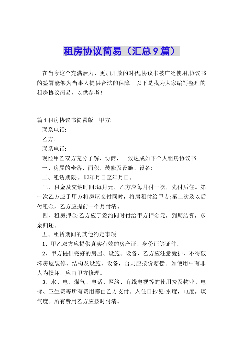 租房协议简易_第1页