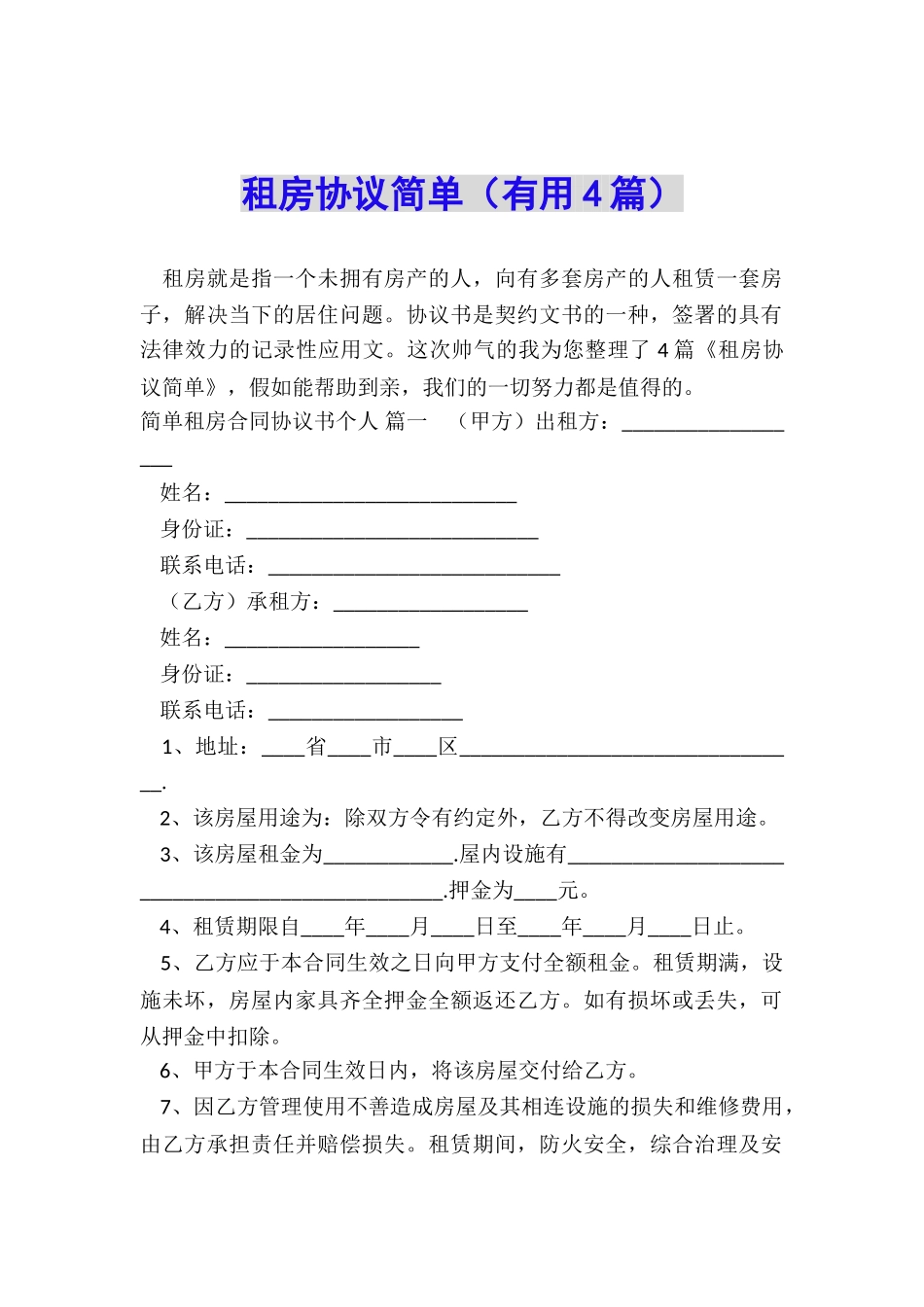 租房协议简单_第1页