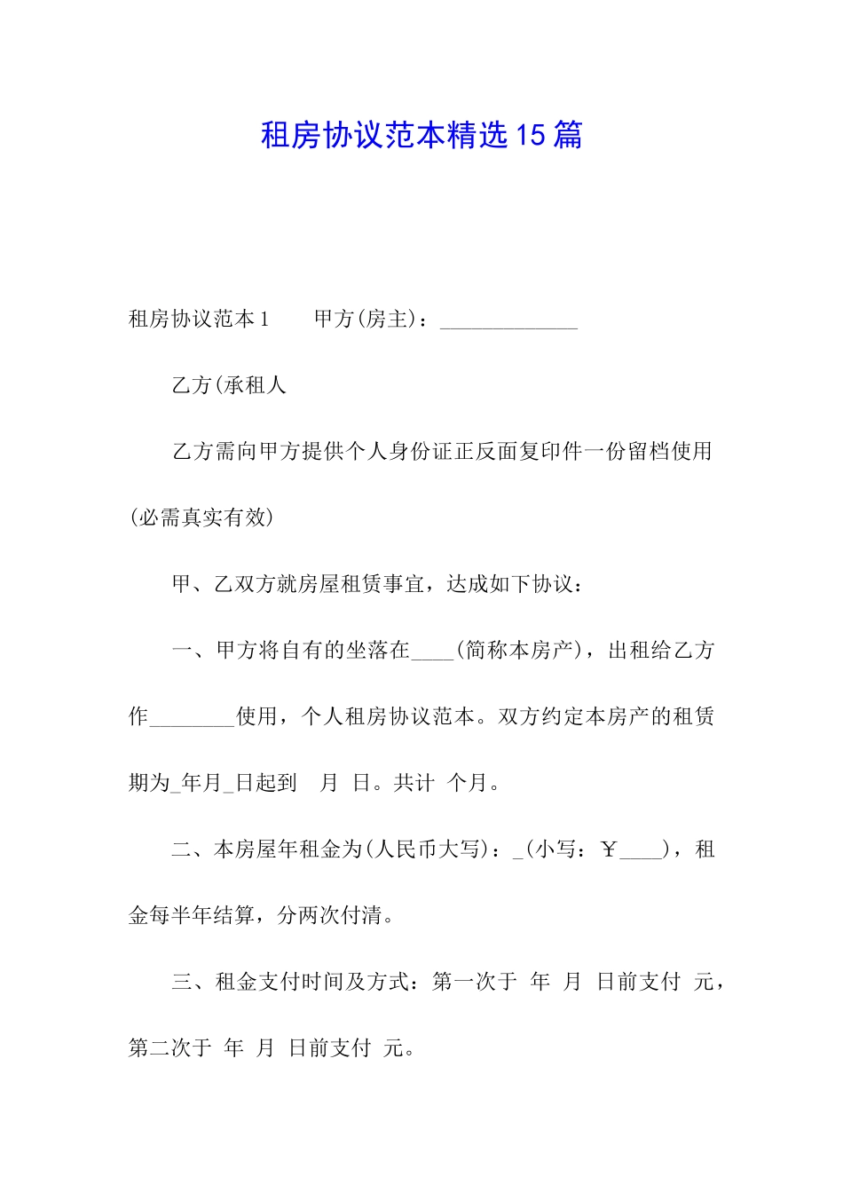 租房协议范本精选15篇_第1页