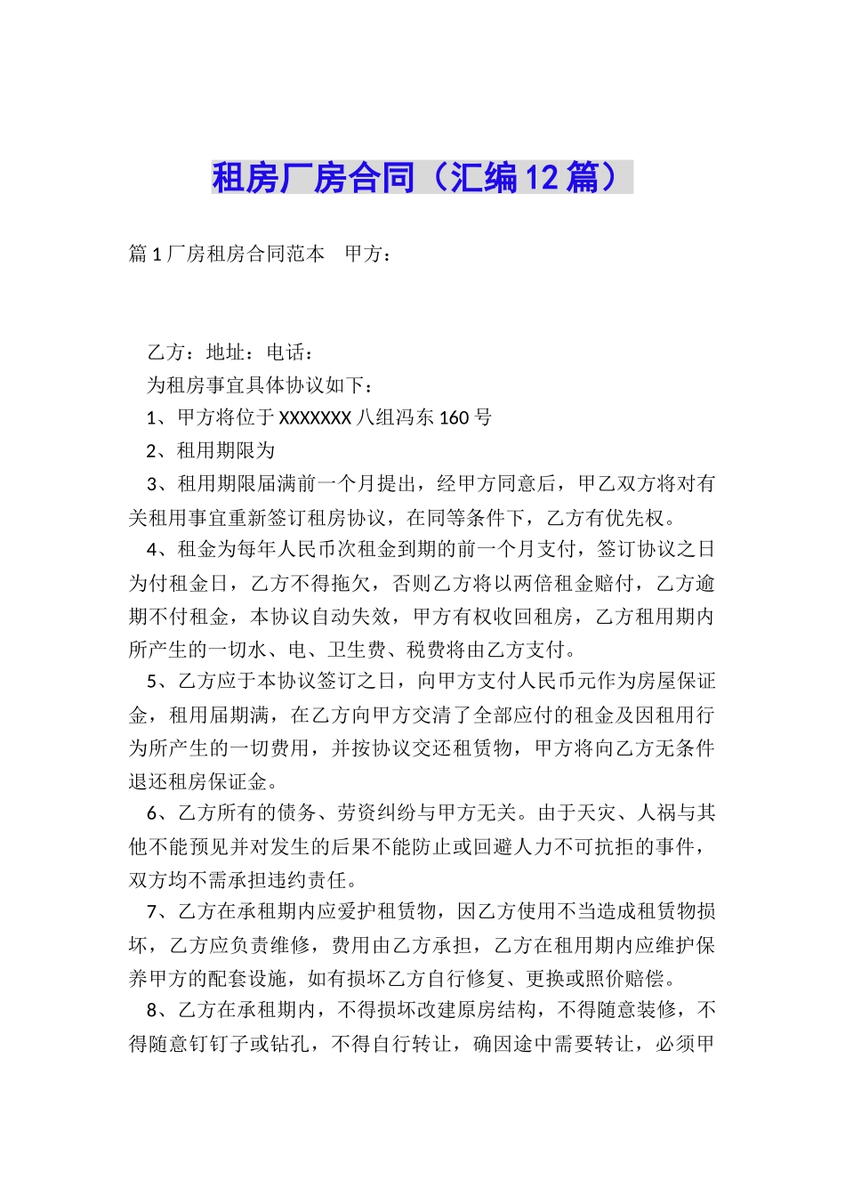 租房厂房合同_第1页