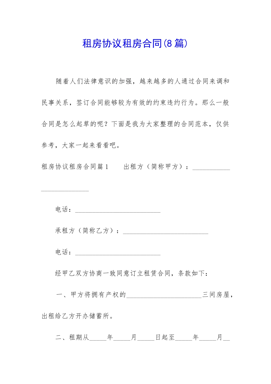 租房协议租房合同_第1页