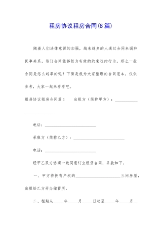 租房协议租房合同