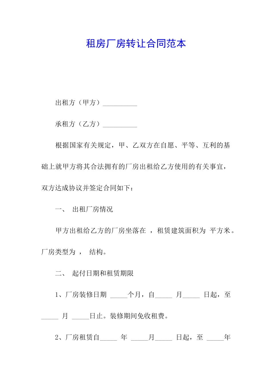 租房厂房转让合同范本_第1页