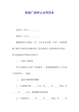 租房厂房转让合同范本