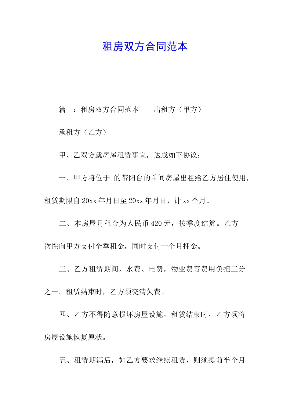 租房双方合同范本_第1页