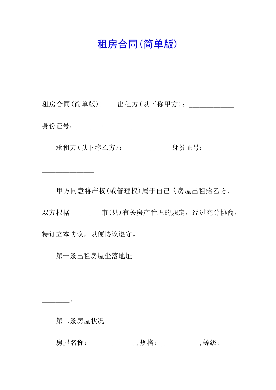 租房合同(简单版)_第1页