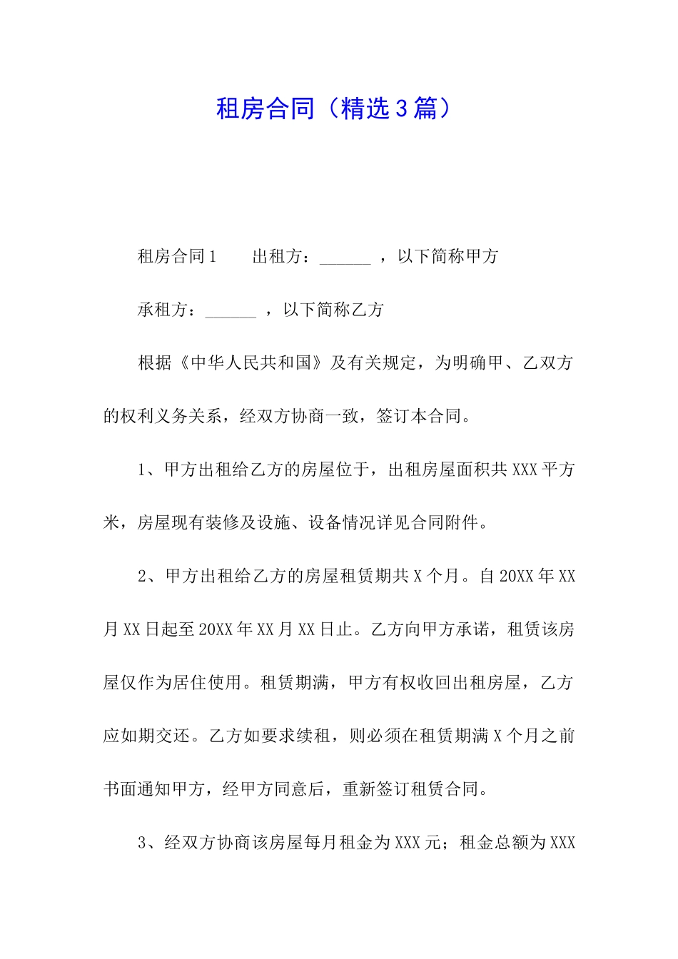 租房合同(精选3篇)_第1页