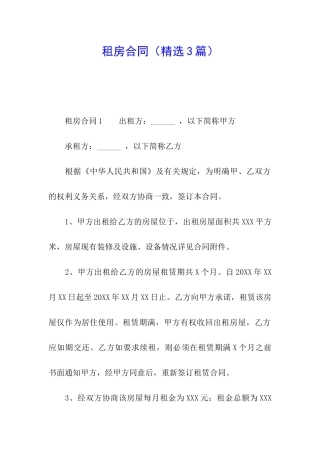 租房合同(精选3篇)