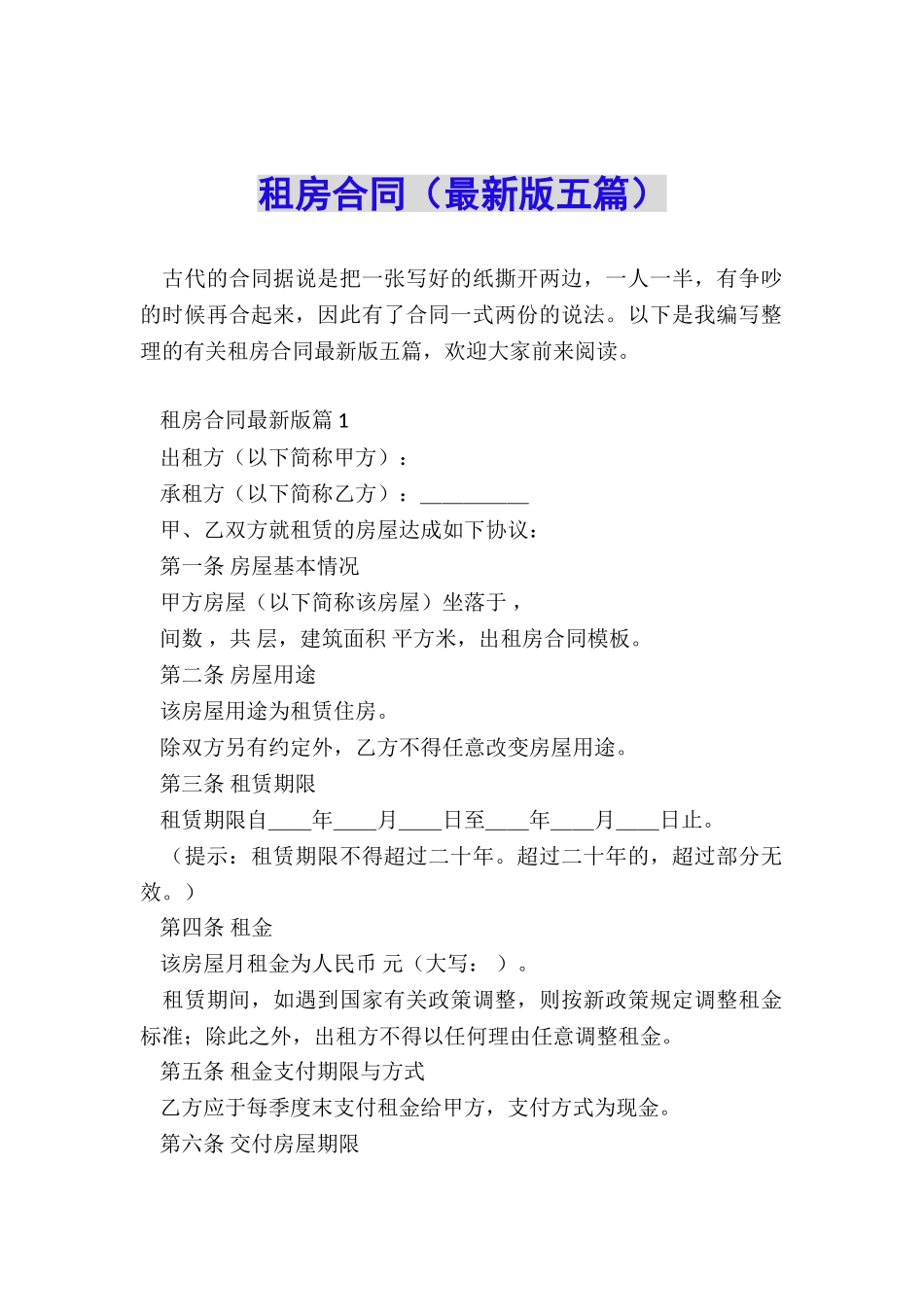 租房合同(最新版五篇)_第1页