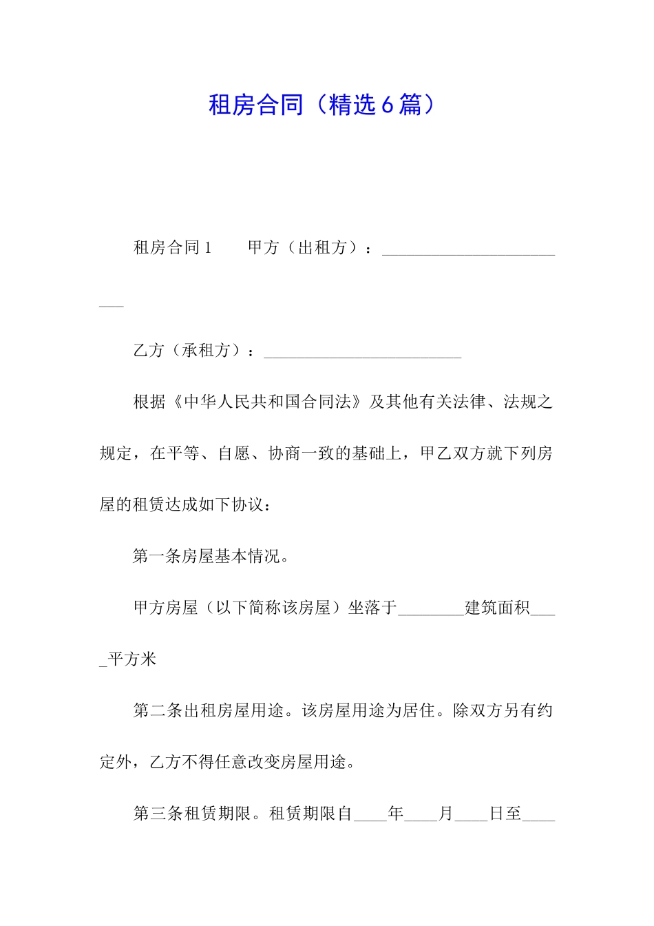 租房合同(精选6篇)_第1页