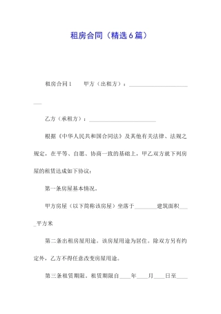 租房合同(精选6篇)