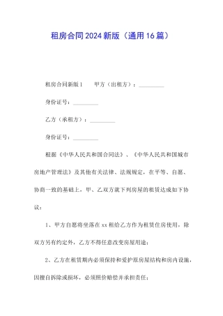 租房合同2024新版