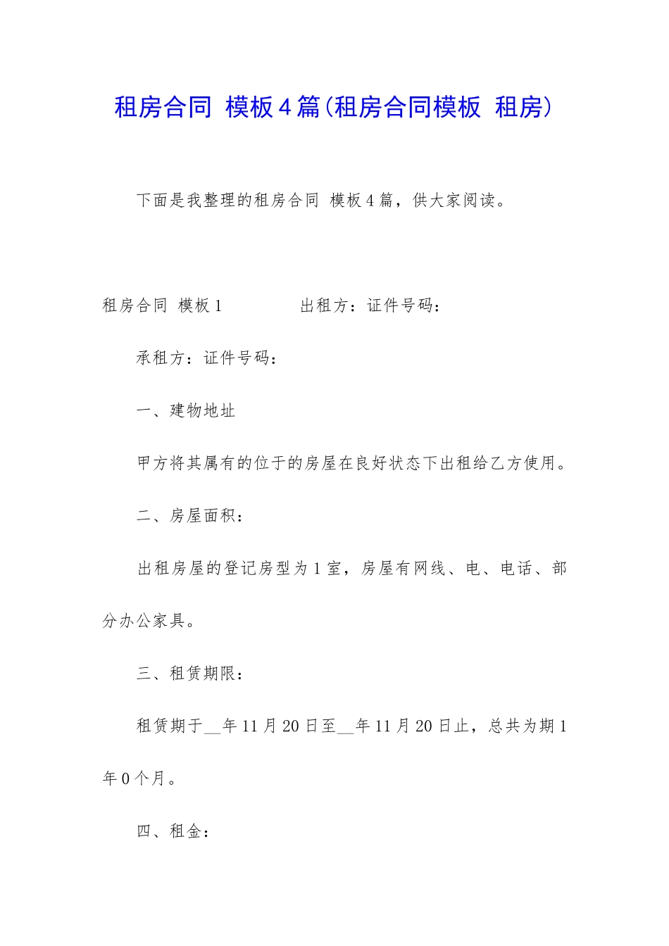 租房合同-模板4篇_第1页