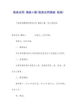 租房合同-模板4篇