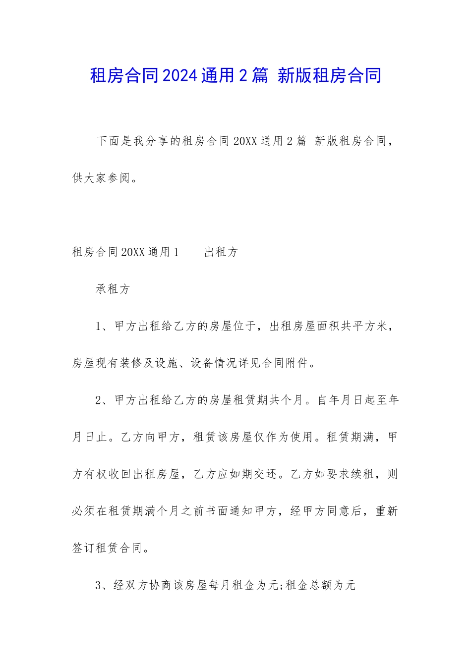 租房合同2024通用2篇-新版租房合同_第1页