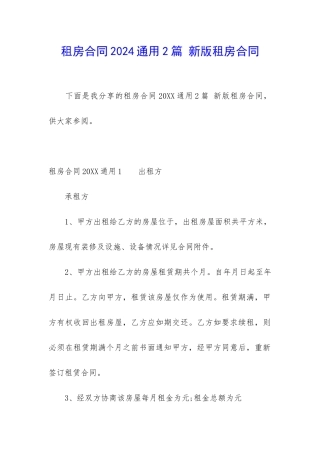 租房合同2024通用2篇-新版租房合同