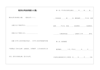 租房合同(标准版15篇)