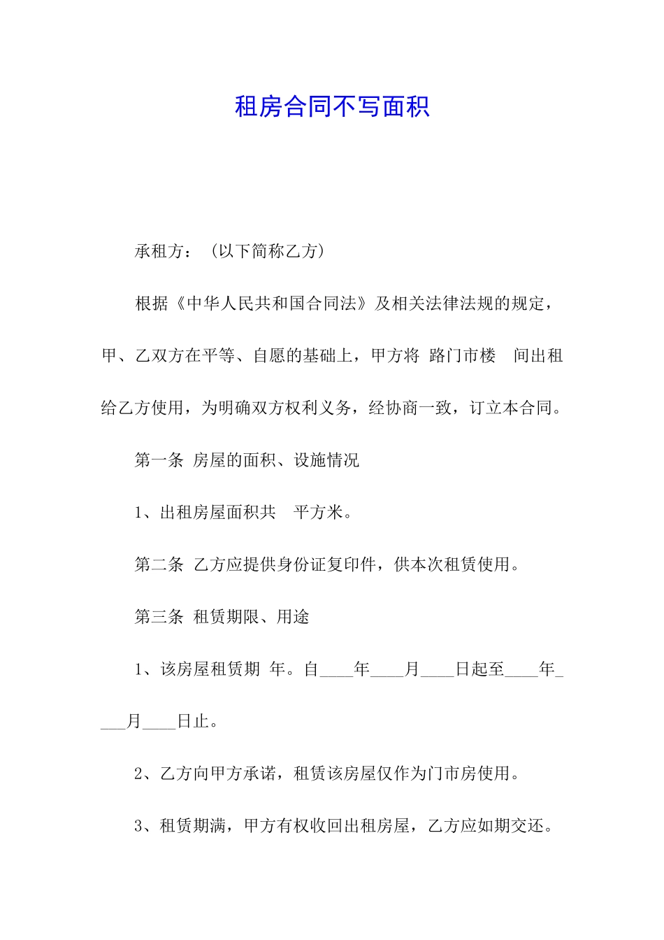 租房合同不写面积_第1页