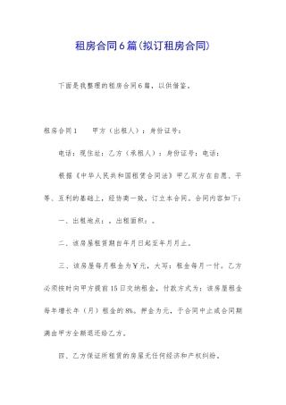 租房合同6篇(拟订租房合同)