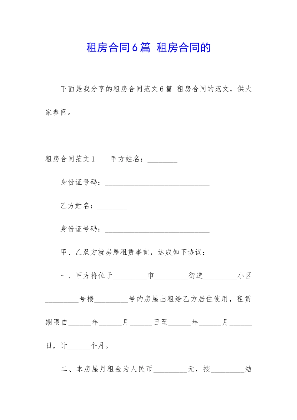 租房合同6篇-租房合同的_第1页