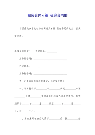租房合同6篇-租房合同的