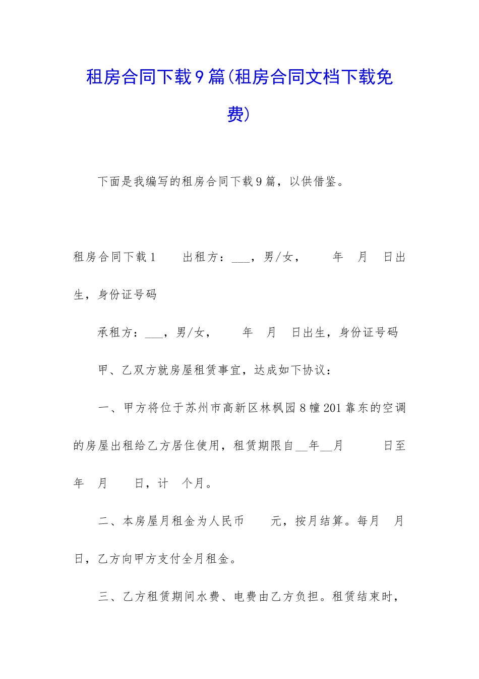 租房合同下载9篇_第1页
