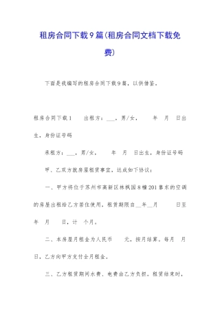 租房合同下载9篇