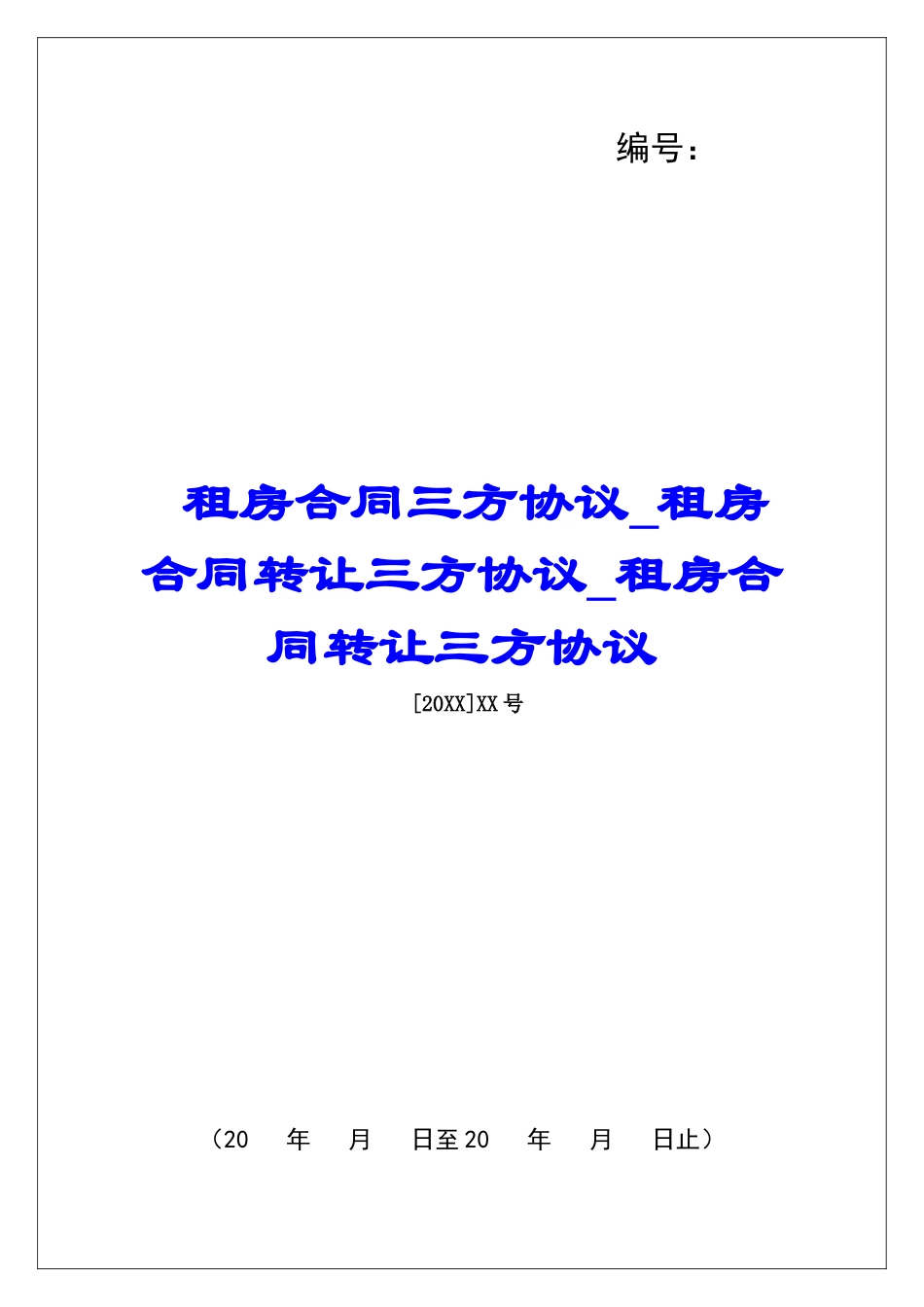 租房合同三方协议租房合同转让三方协议租房合同转让三方协议_第1页