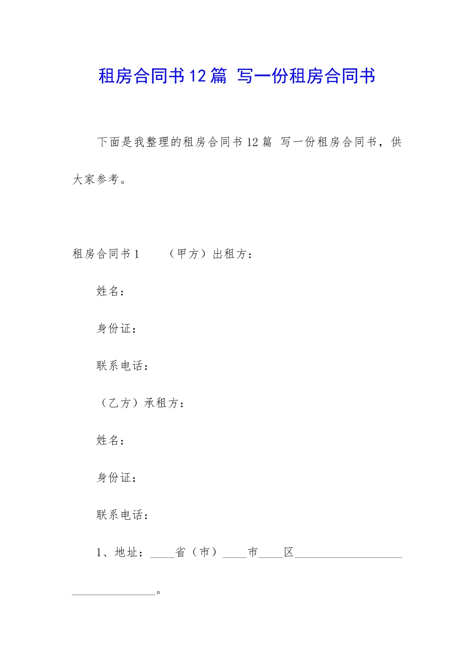 租房合同书12篇-写一份租房合同书_第1页