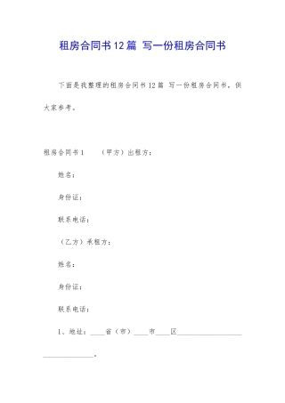 租房合同书12篇-写一份租房合同书